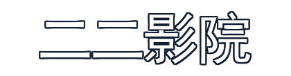 二二影院